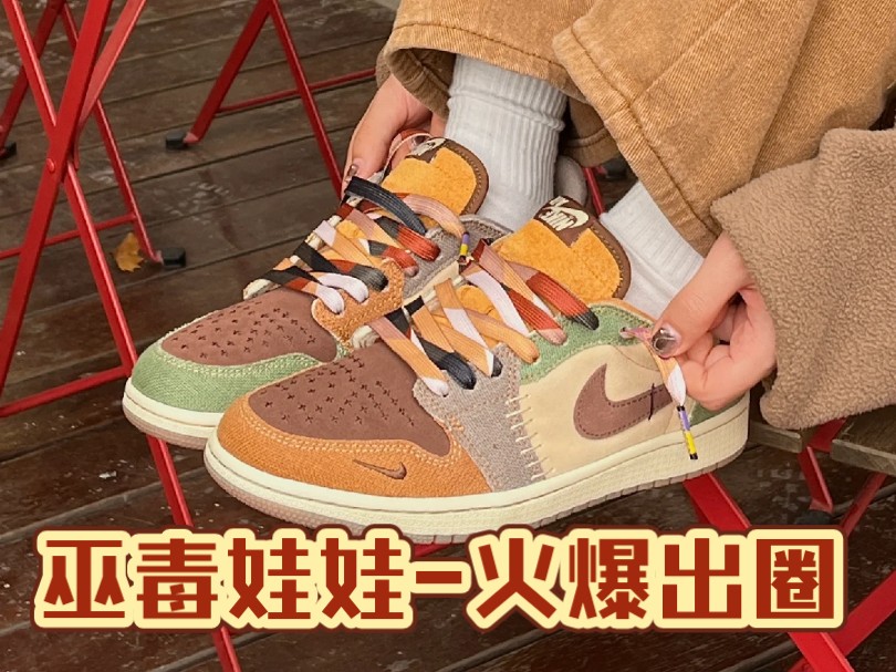 今年夏天必备好鞋-aj1巫毒娃娃