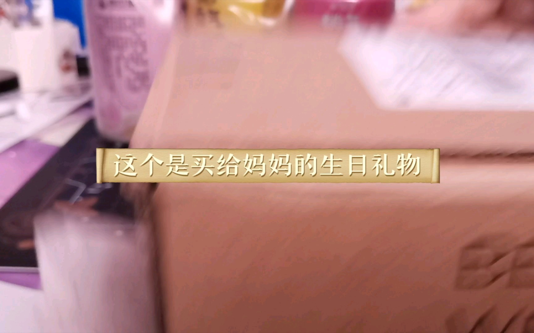 通校生第一次经历封校后,快递囤了一大堆这件事哔哩哔哩bilibili