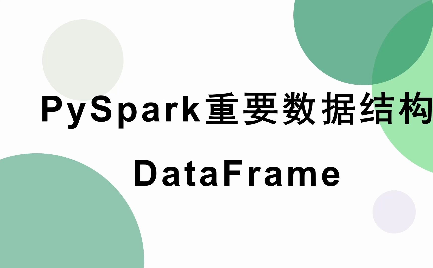 【大数据Spark】PySpark的核心数据结构DataFrame哔哩哔哩bilibili