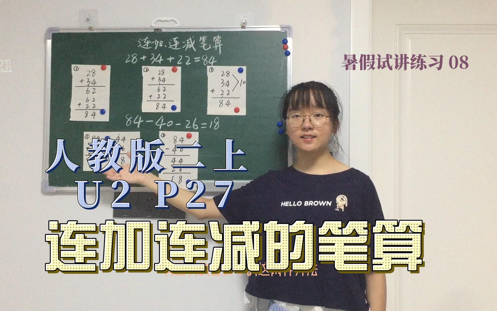 [图]小学数学试讲 | 人教版二上U2 100以内的加法和减法-连加连减的笔算