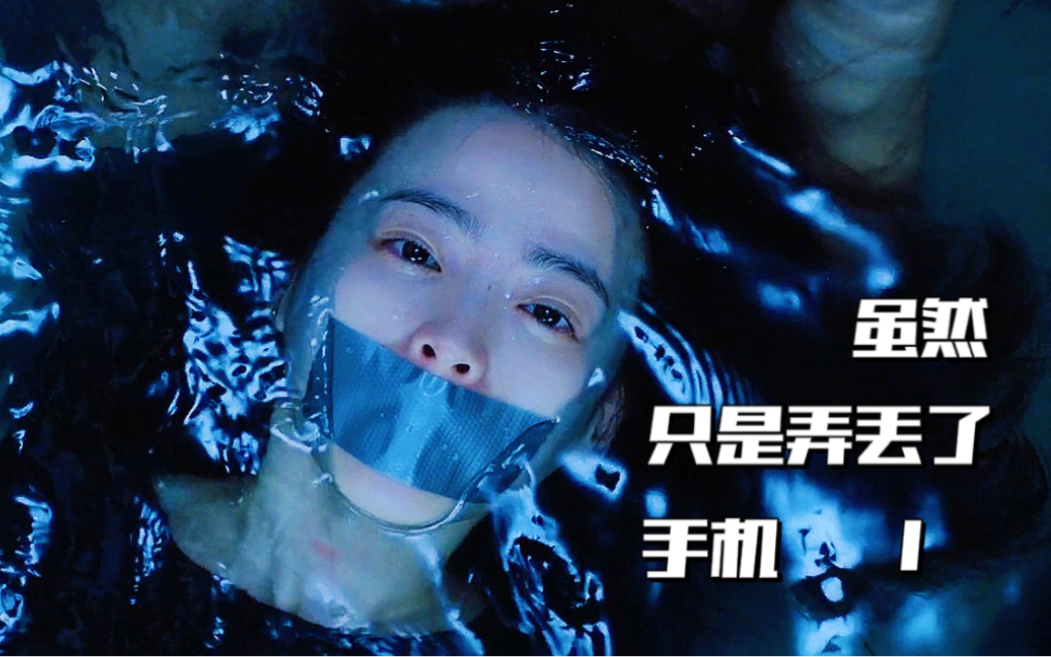 虽然只是弄丢了手机1