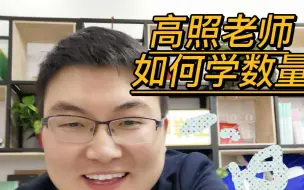 Download Video: 高照老师学数量，这是认真的？