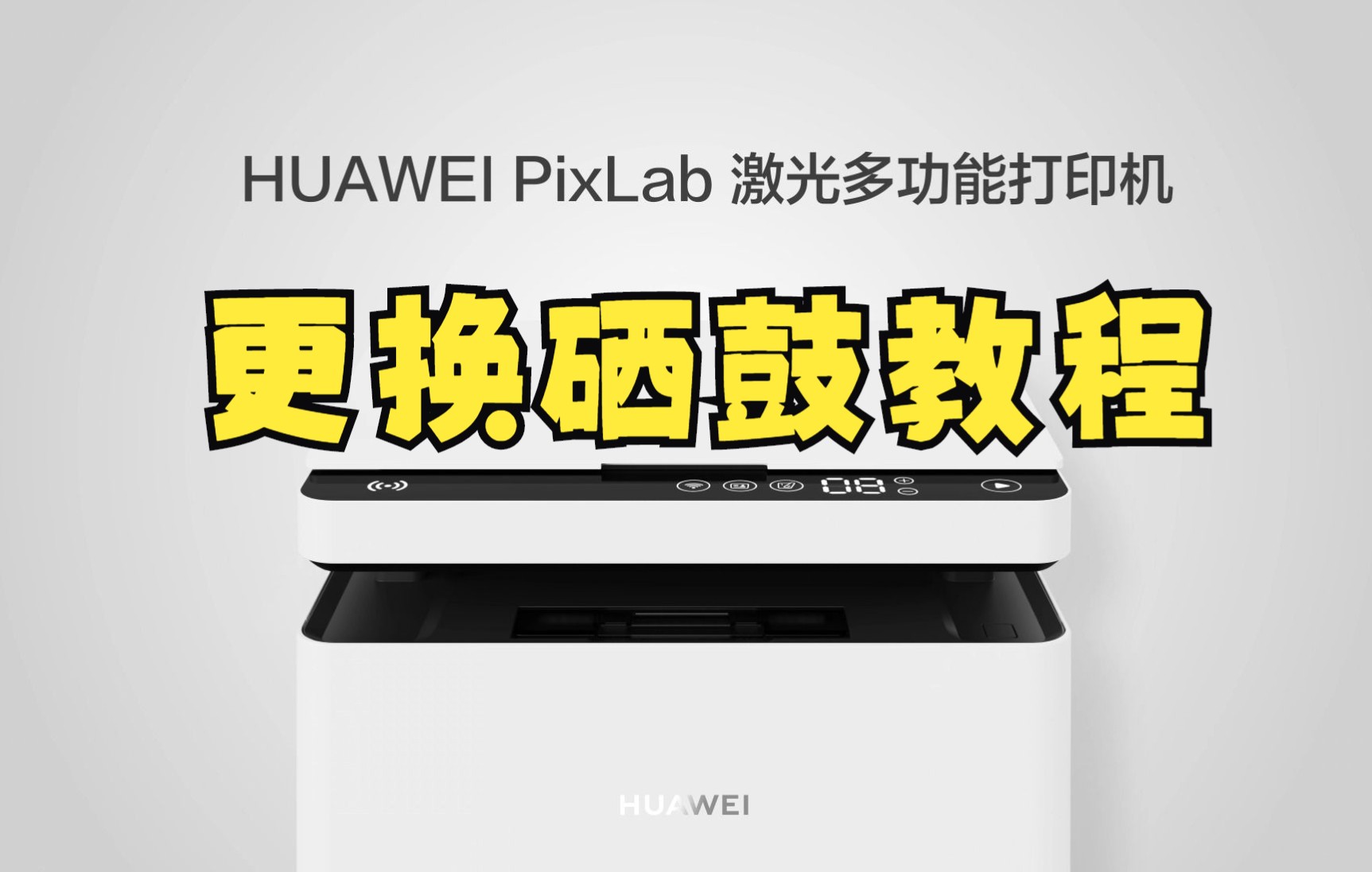 华为打印机HUAWEI PixLab X1更换硒鼓操作教程哔哩哔哩bilibili