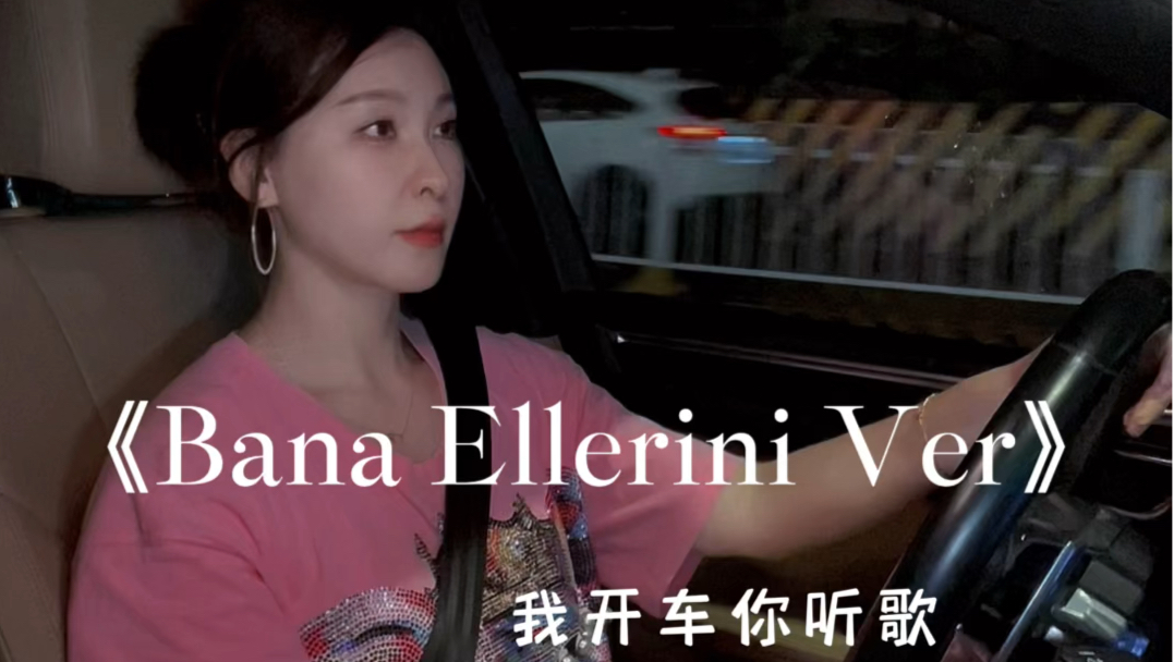 沉浸式 | 我开车你听歌《Bana Ellerini Ver》哔哩哔哩bilibili