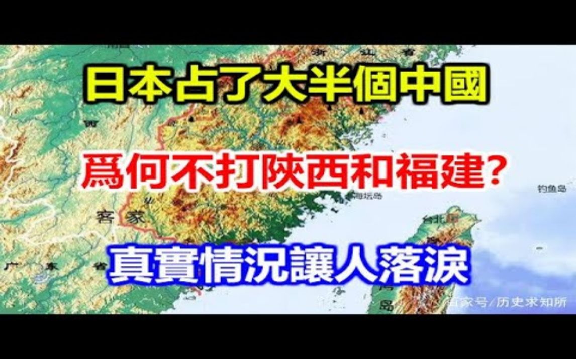 [图]日本占了大半个中国，为何不打陕西和福建？真实情况让人落泪