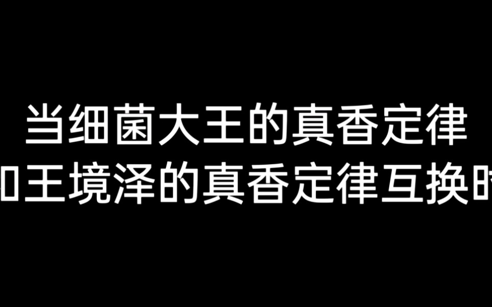 凯旋游戏:当细菌大王的真香定律和王境泽的真香定律互换时_哔哩哔哩_b