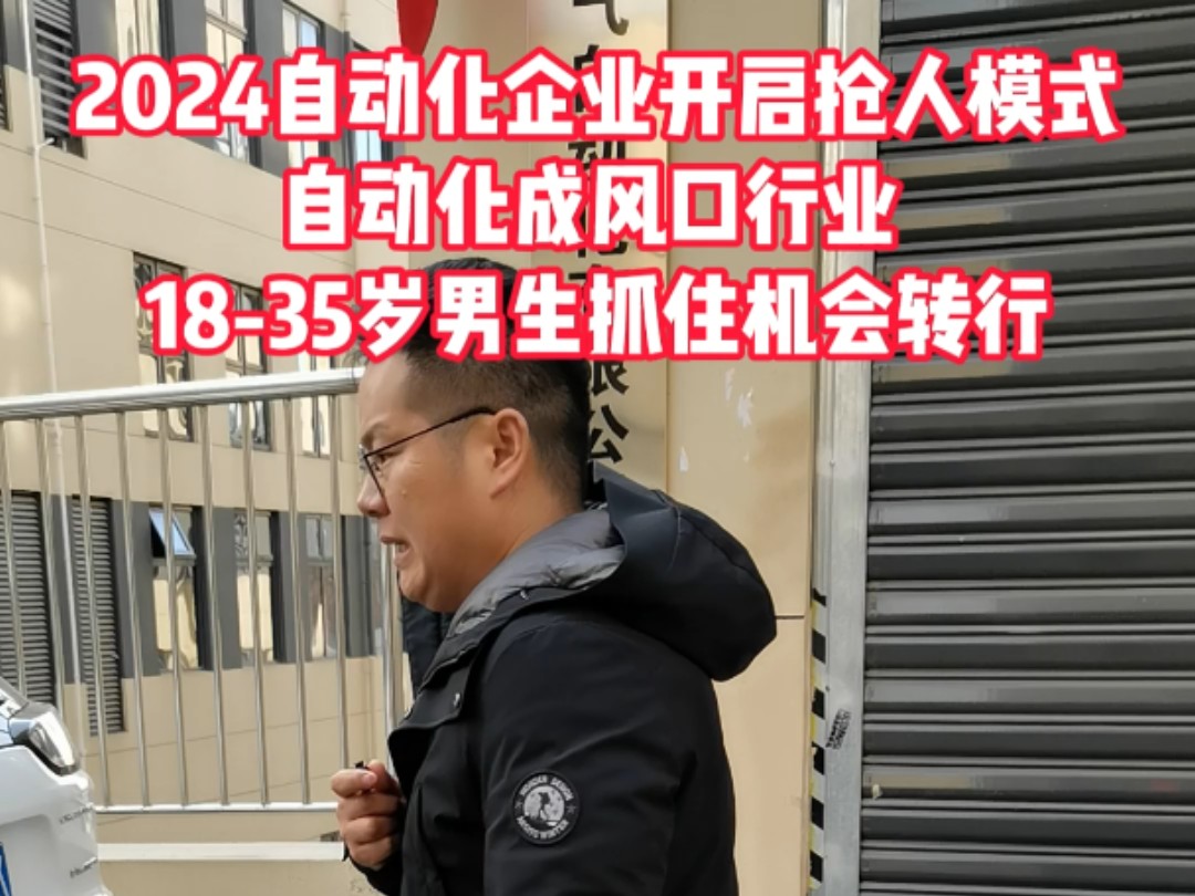 2024自动化行业成风口行业,1835岁年轻人抓住机会转行自动化,做自动化工程师,前景好,待遇高哔哩哔哩bilibili