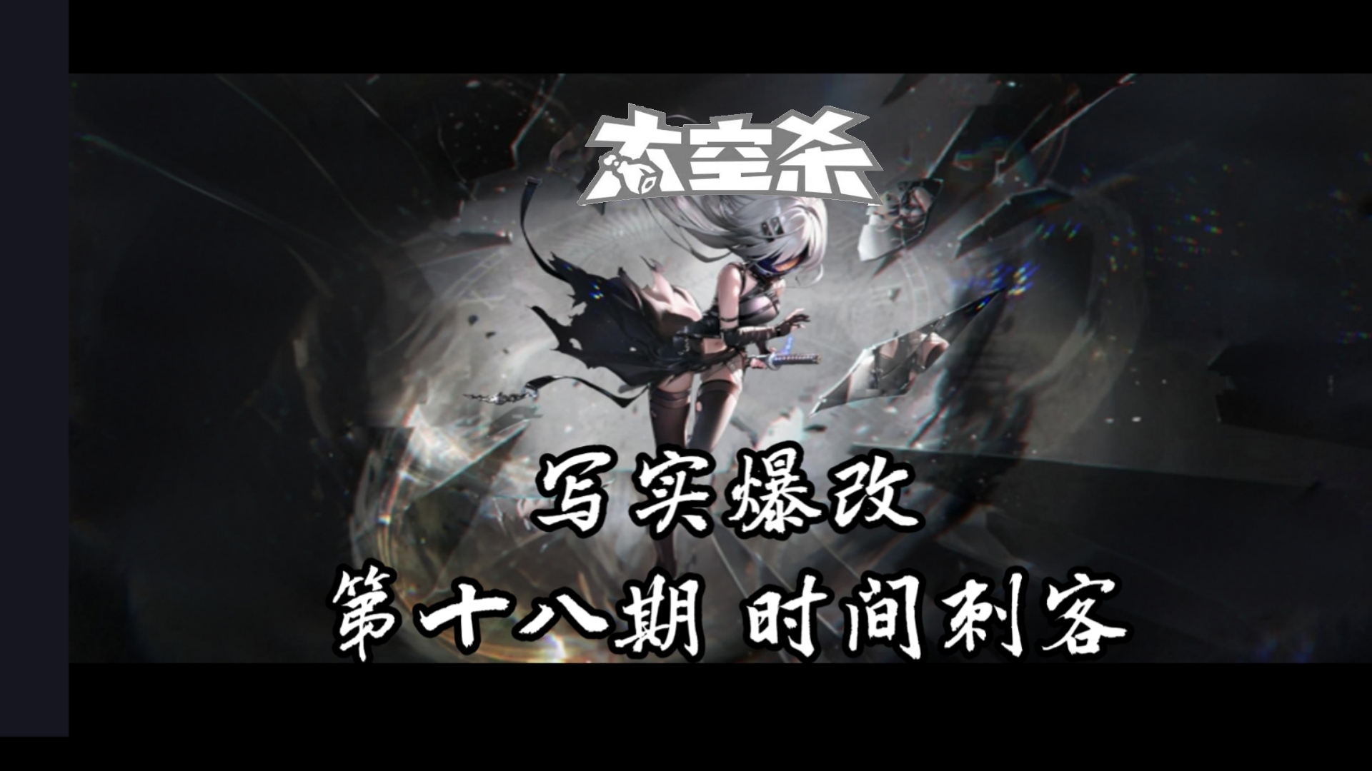 『太空杀』ai写实爆改第十八期 时间刺客