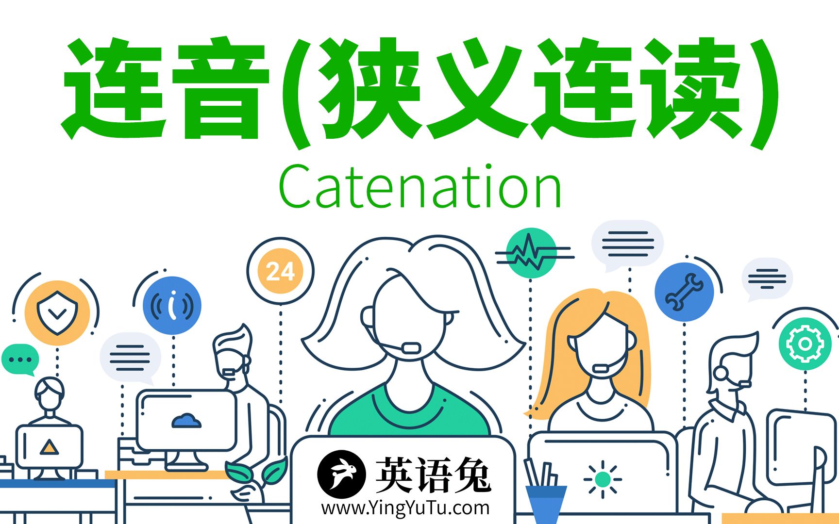 [图][英语语音技巧] 连音(Catenation)(狭义连读)(你真的了解英语连读吗?)