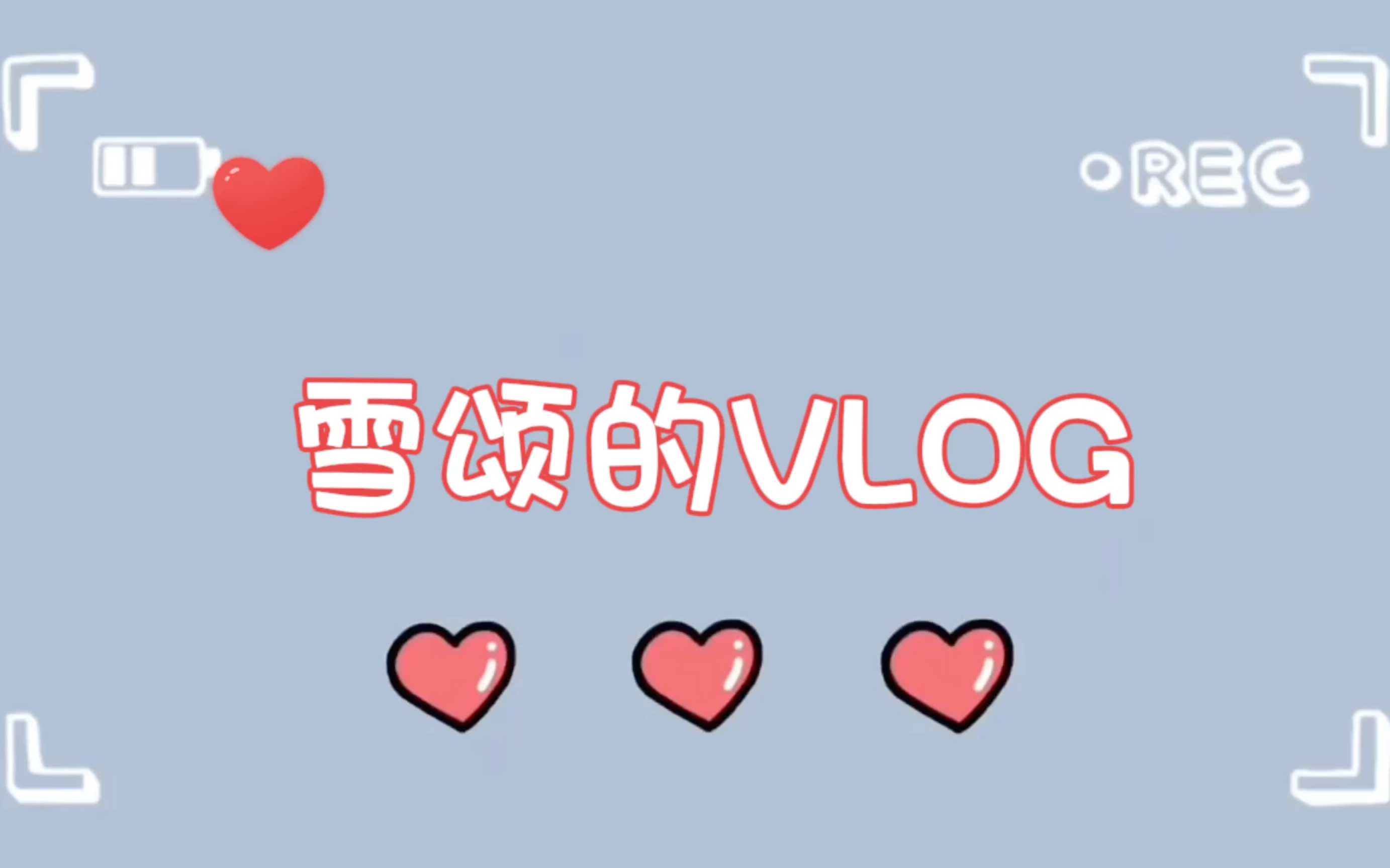 [图]VLOG｜与糖糖的苏州两日游