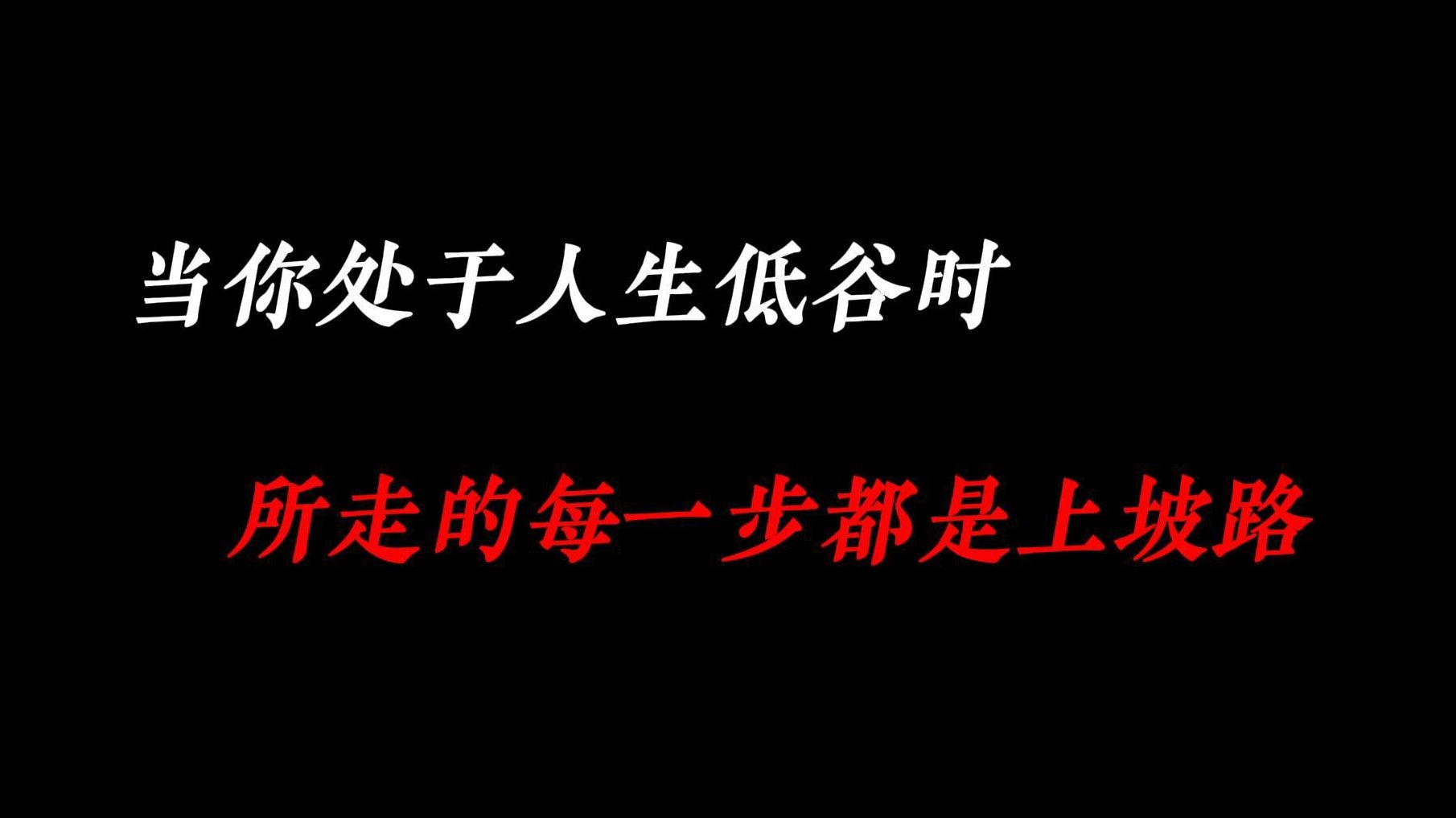 "当你处于人生低谷时,所走的每一步都是上坡路