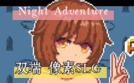 [图]【双端】Night Adventure