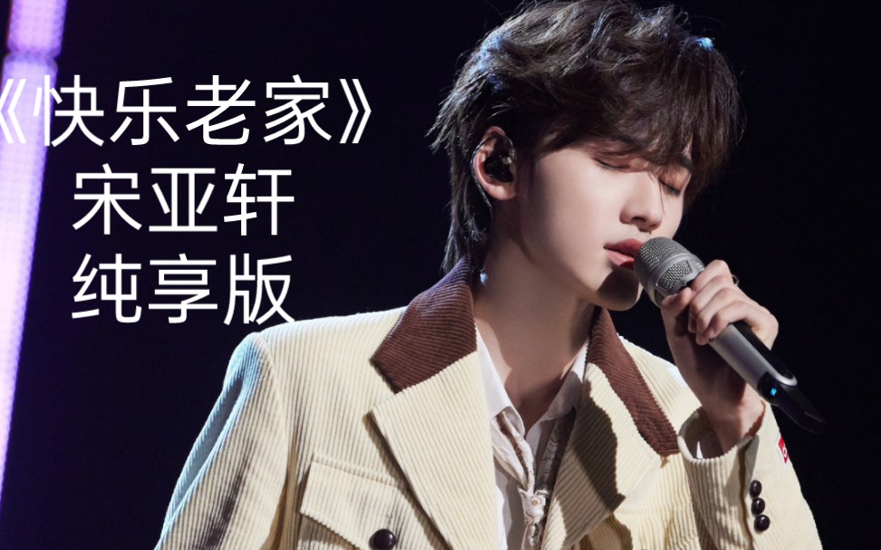 葫芦七兄弟《快乐老家》大合唱 小宋纯享版cut 小宋还转音了,"有一个