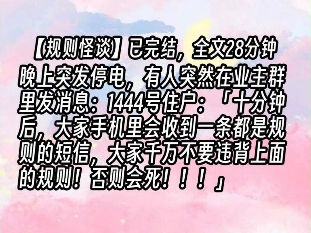 【已更完】晚上突发停电,有人突然在业主群里发消息:1444号住户:「十分钟后,大家手机里会收到一条都是规则的短信,大家千万不要违背上面的规则!...