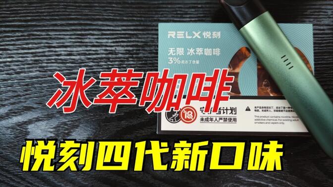 relx冰萃咖啡图片