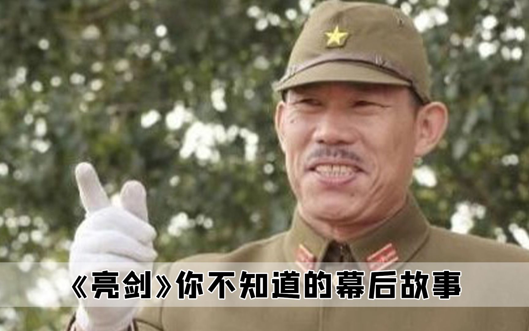 杨清文只是剧组大巴车司机,拍《亮剑》没想到演成了大佐专业户哔哩哔哩bilibili