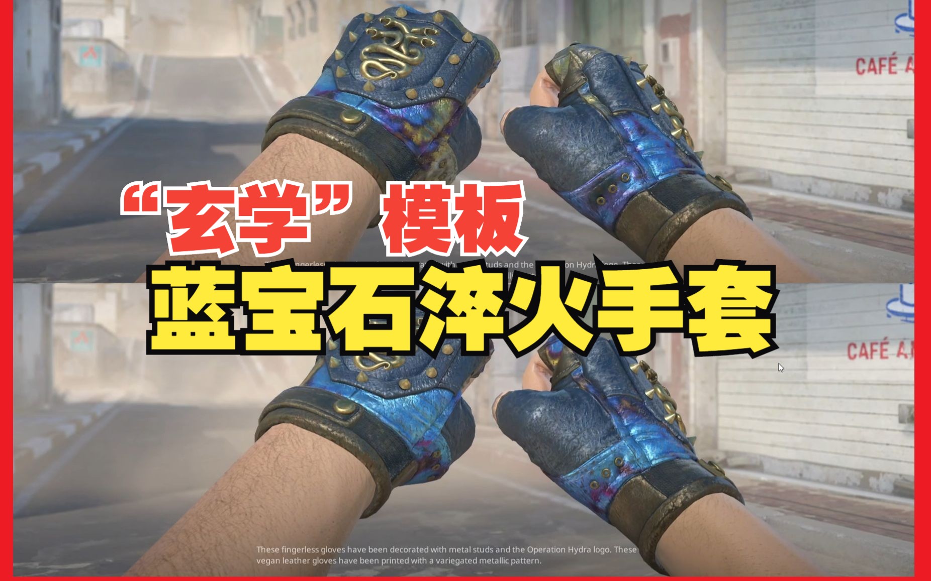 cs2皮肤推荐【 表面淬火手套】7款～超好看的九头蛇表面淬火手套!