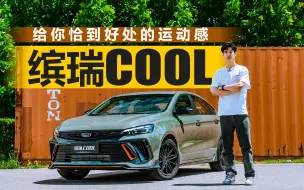 Download Video: 给你恰到好处的运动感 道路试驾吉利缤瑞COOL