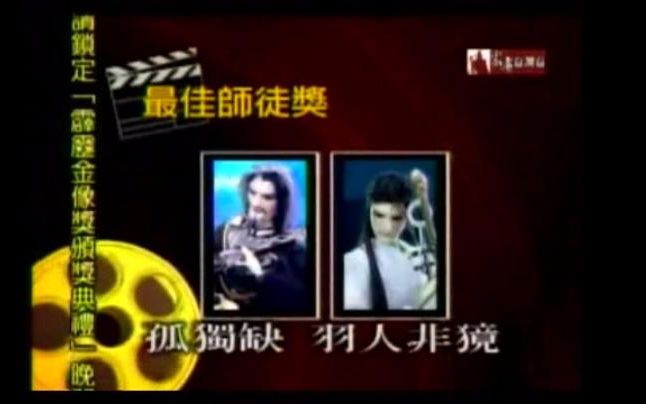 【孤独缺&羽人非獍】金像奖&霹雳学园哔哩哔哩bilibili