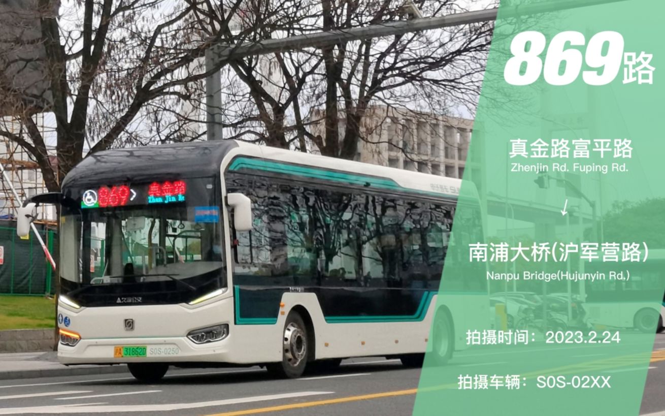 【538r-pov114】联合投稿 绝版走向 上海公交869路 真金路富平路