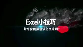 Excel小技巧《带单位的数值该怎么求和？》