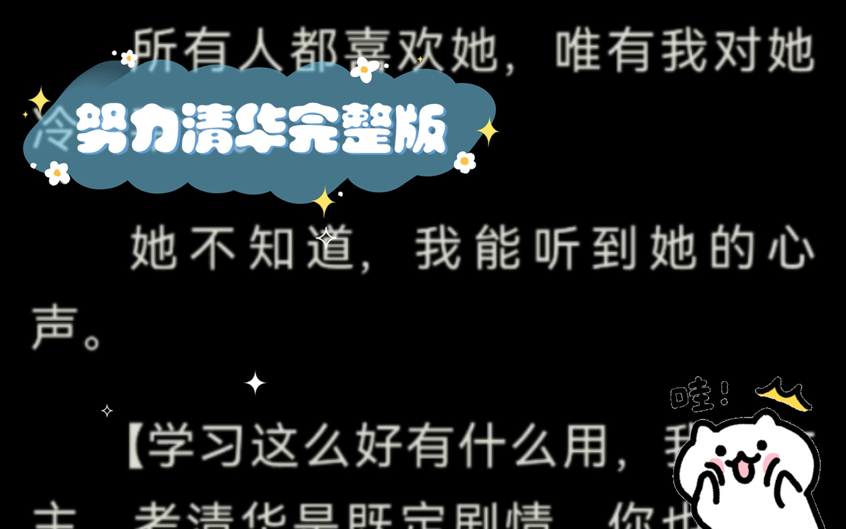 [图]校花整日玩乐，在几个男人之间徘徊，可她永远是第一名。而我，是那个万年老二。所有人都喜欢她，唯有我对她冷漠平淡。她不知道，我能听到她的心声。努力清华完整版