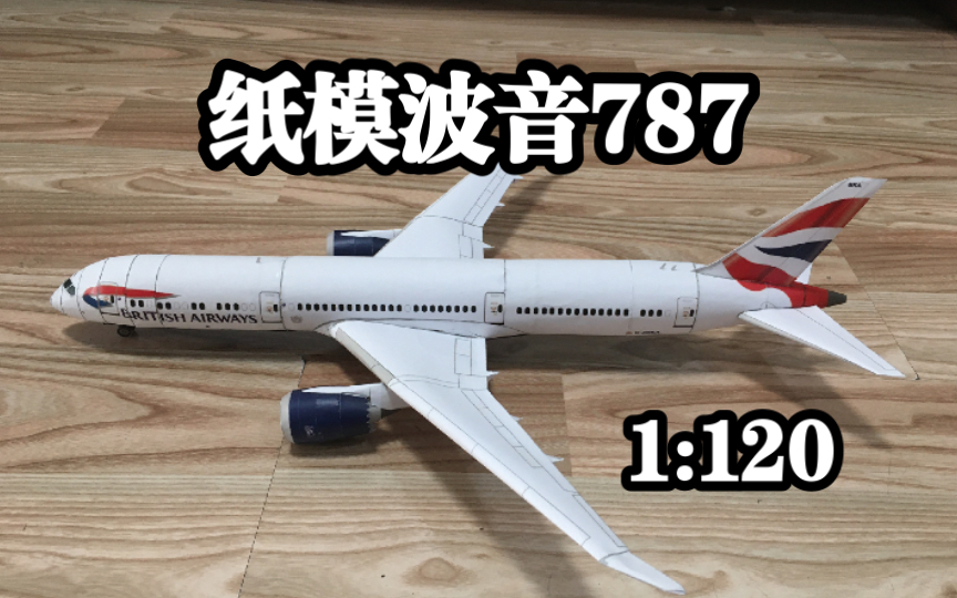 纸模制作英国航空波音7879客机