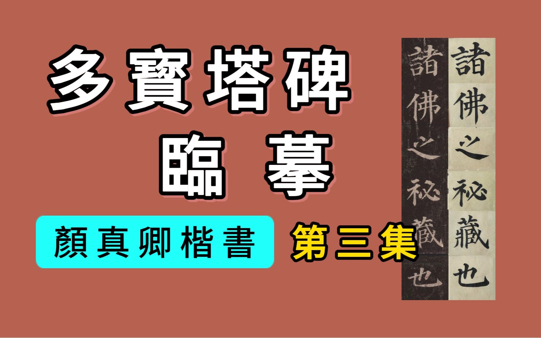 [图]书法临帖：颜真卿《多宝塔碑》03集“粵《妙法蓮華》，諸佛之秘藏也；多寳佛塔，證經之踴現也。”