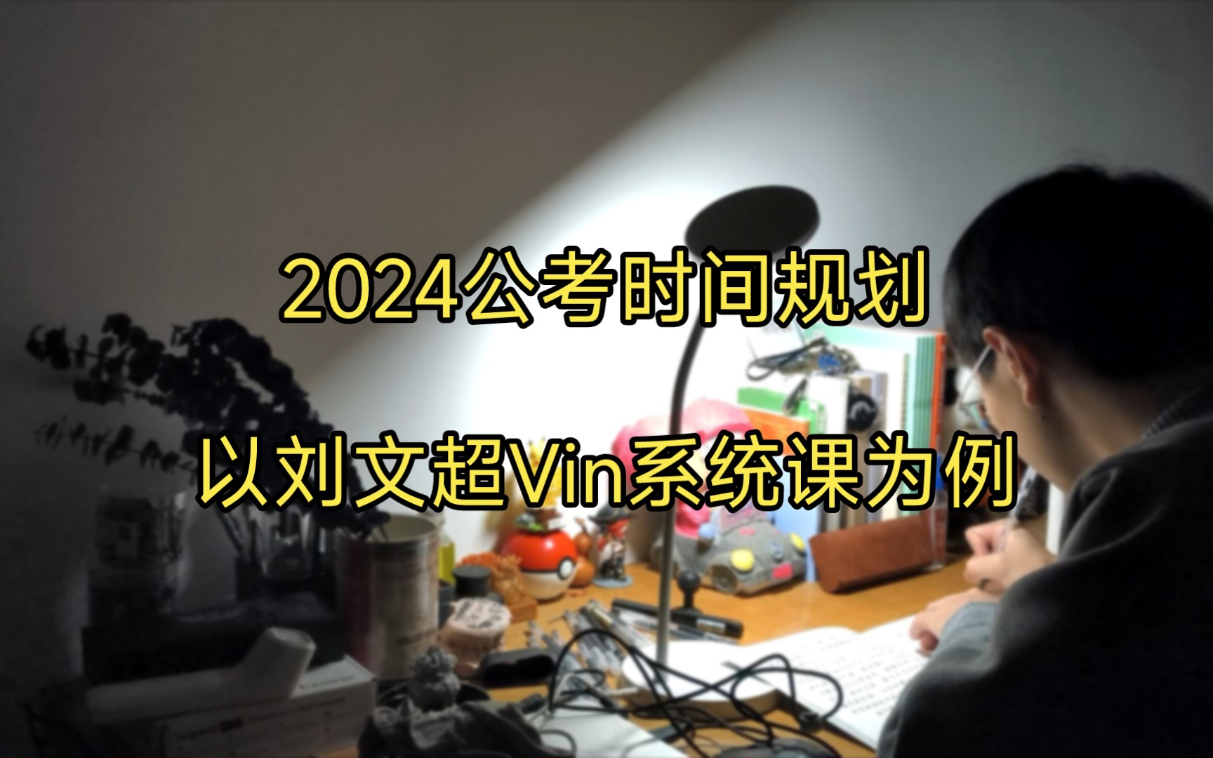 2024公考时间规划以刘文超Vin系统课为例哔哩哔哩bilibili