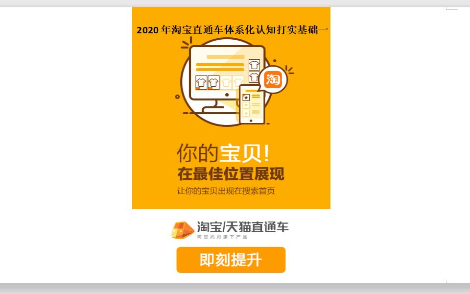 2020年最新淘宝/天猫电商运营直通车体系化认知打实基础一哔哩哔哩bilibili