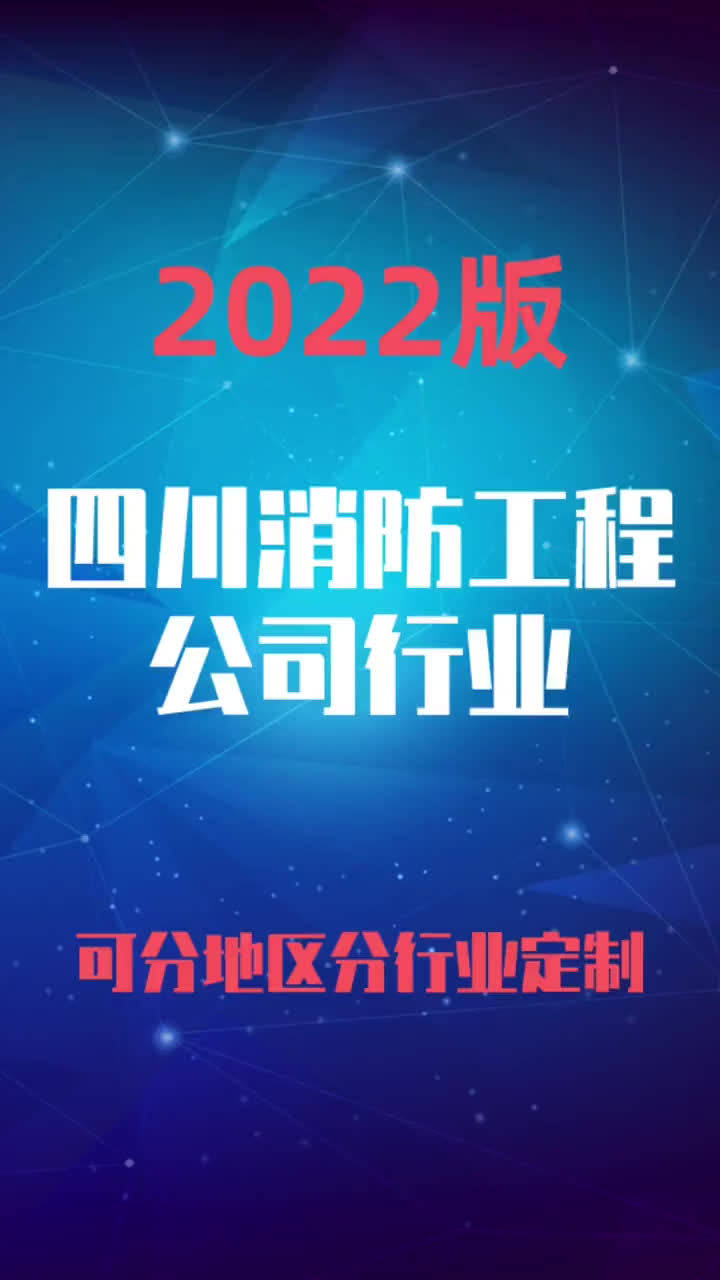 四川消防工程公司行业企业名录名单目录黄页销售获客资料哔哩哔哩bilibili