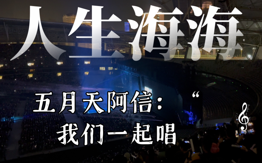 五月天阿信:"我们一起唱,人生海海"