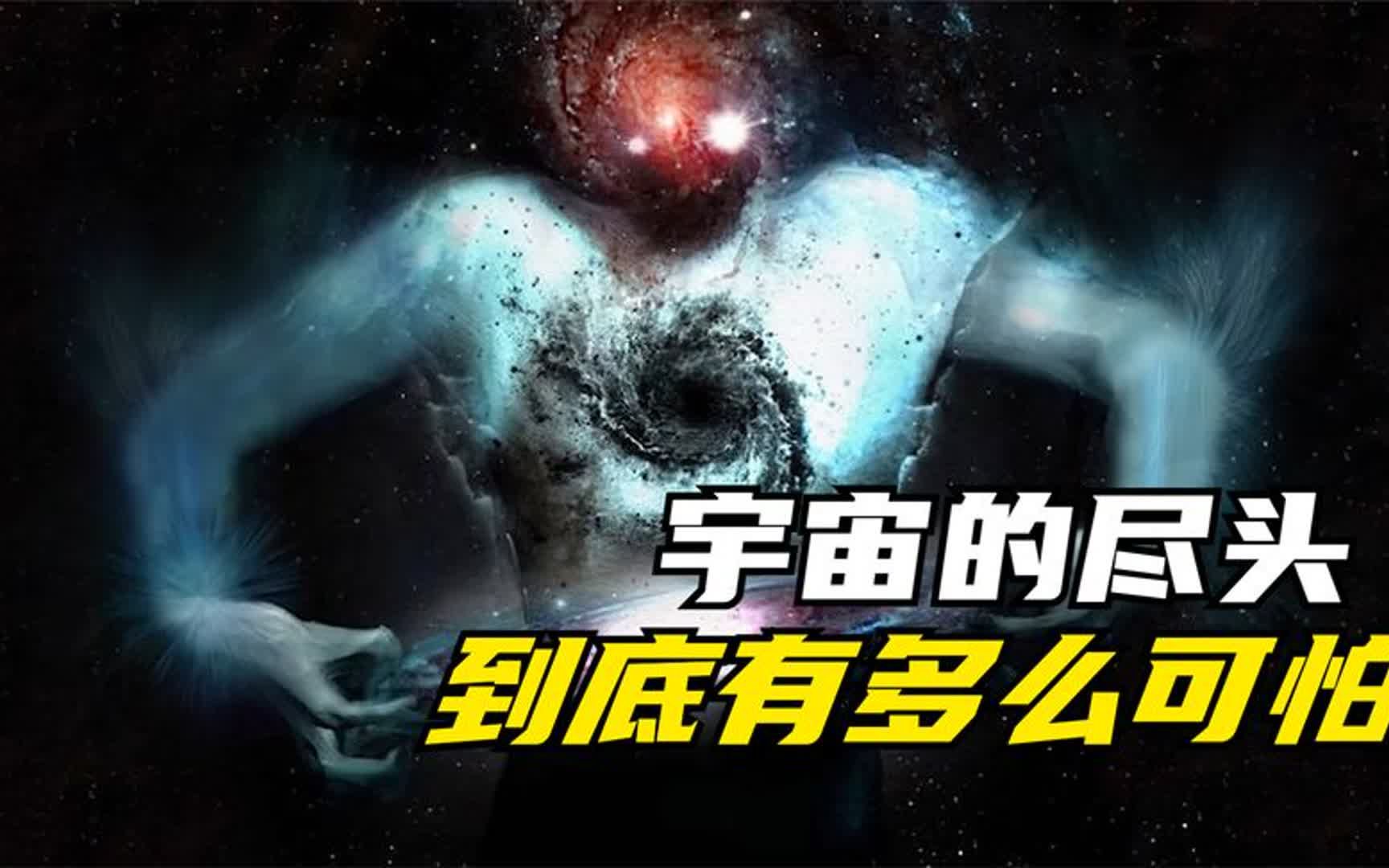 [图]宇宙的尽头是什么？看到最后彻底绝望了！