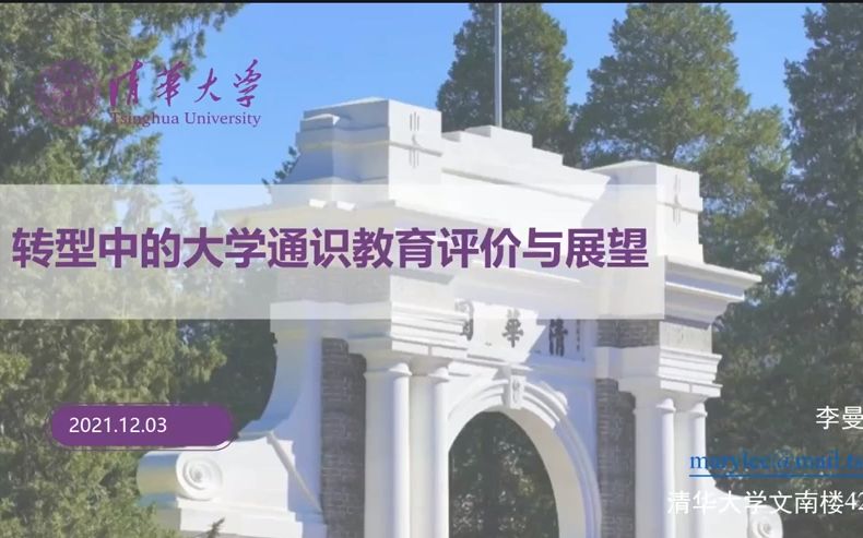 [图]【清华大学•李曼丽】转型中的大学通识教育：评价与展望