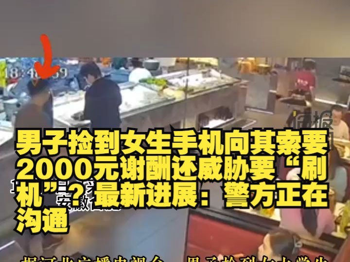 男子捡到女生手机向其索要2000元谢酬还威胁要“刷机”?最新进展:警方正在沟通哔哩哔哩bilibili