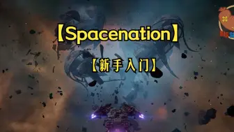 Download Video: 【Spacenation】玩法解析||保姆级教学，登船启航，让你从贫民窟迈向银河英雄的传说!