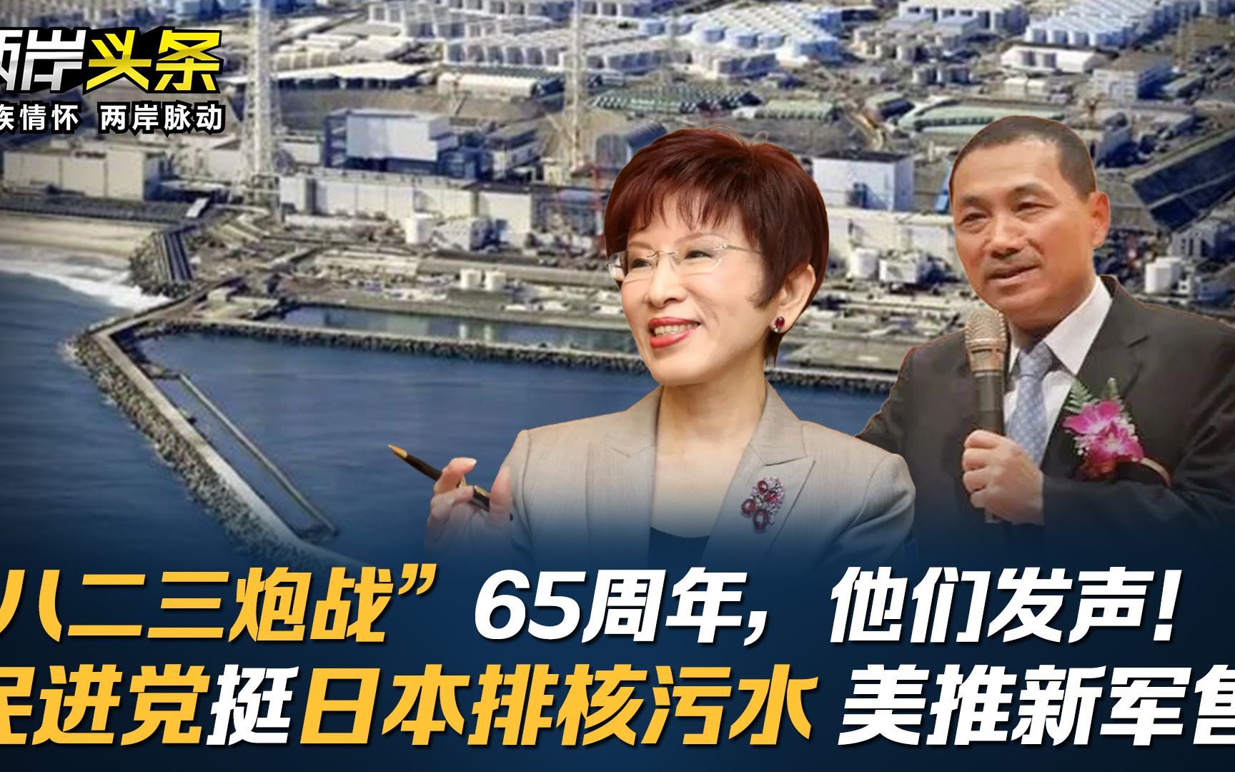 “八二三炮战”65周年,他们发声!民进党挺日本排核污水 美推新军售哔哩哔哩bilibili