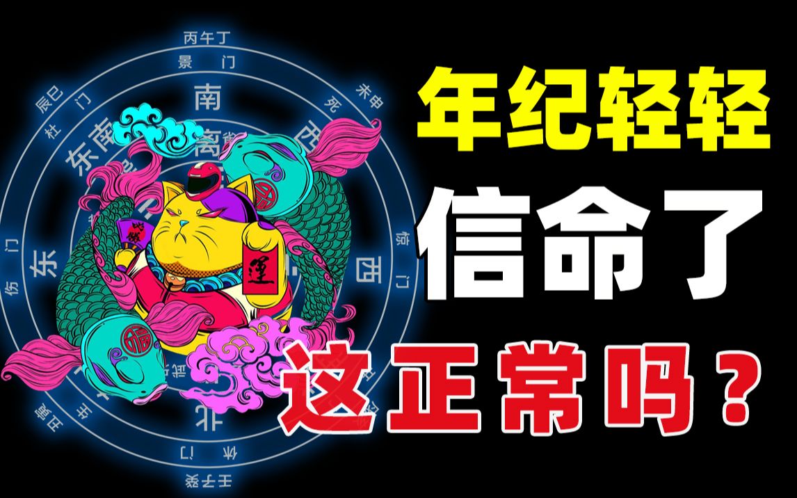 只要老子算了命 命就由我来决定【想通了吗】哔哩哔哩bilibili