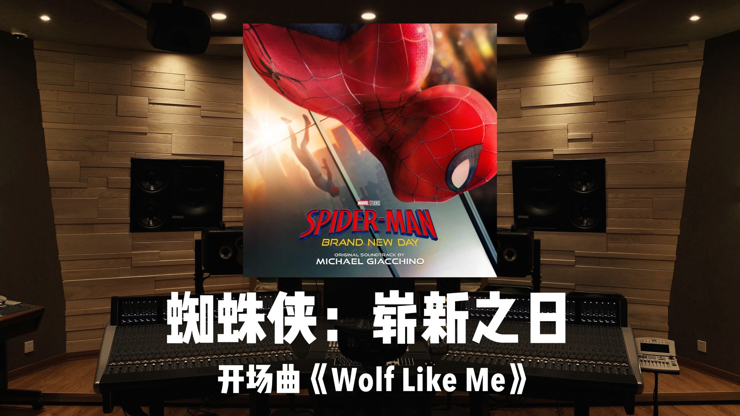 《蜘蛛侠：崭新之日》开场曲「Wolf Like Me」百万级录音棚试听