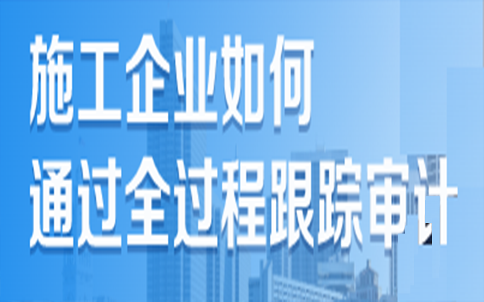 [图]建筑工程项目全过程跟踪审计要点及流程