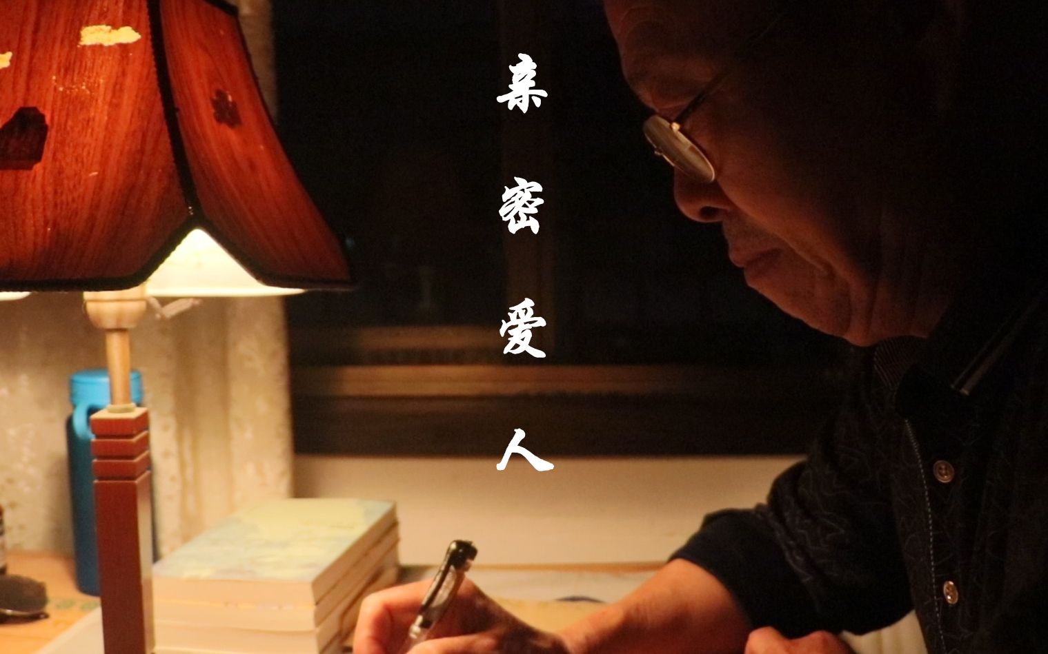 致敬法老亲密爱人