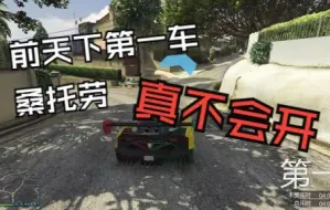 Descargar video: 【GTAOL】人人都说桑托劳天下第一 然而我却是一个连天下第一车都不会开的屑