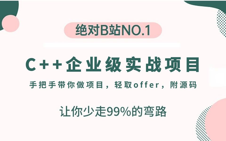 精选30个C++企业级实战项目,手把手带你做项目,附源码!(后端/音视频/游戏/嵌入式/高性能网络/存储/基础架构/安全)哔哩哔哩bilibili