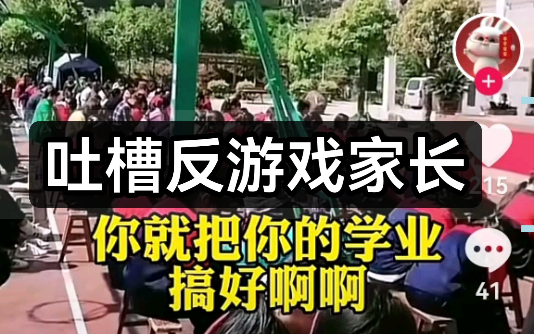 [图]吐槽版游戏家长