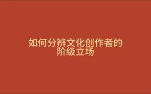 Download Video: 文娱产品的阶级性