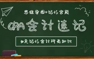 Download Video: 注册会计师 CPA会计一个月学一科整书重点考点知识记忆，一个月轻松学完CPA。CPA考生必学记忆课程！