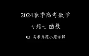 Download Video: 2024春季高考数学满分速成！！！专题七 函数 03 高考真题小题详解