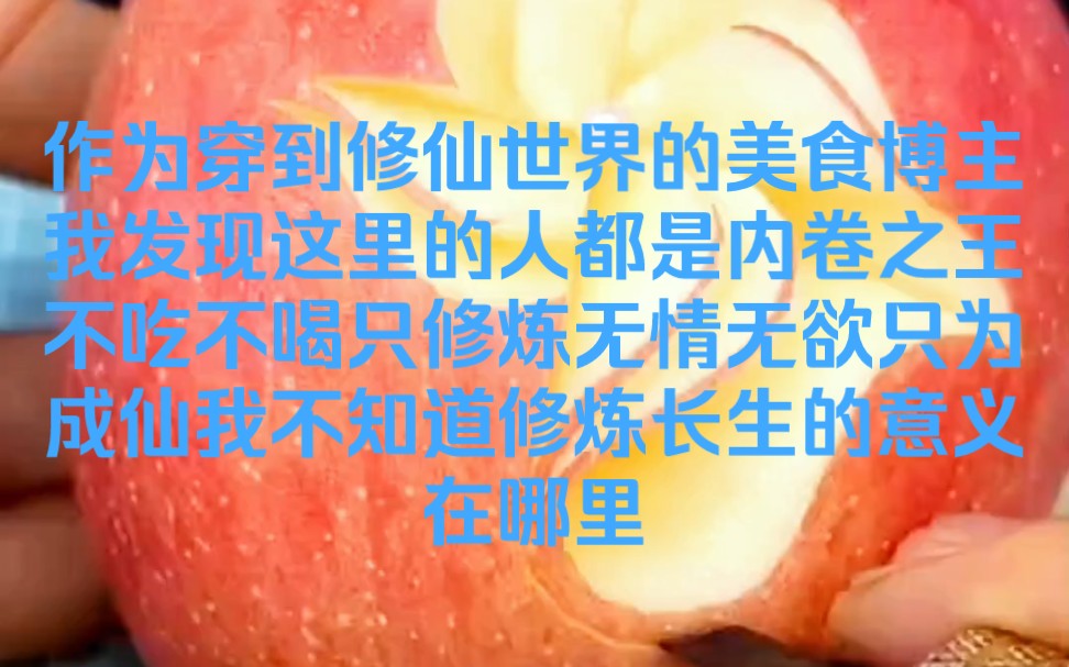 [图]作为穿到修仙世界的美食博主，我发现这里的人都是内卷之王，不吃不喝只修炼，无情无欲只为成仙，我不知道修炼长生的意义在哪里