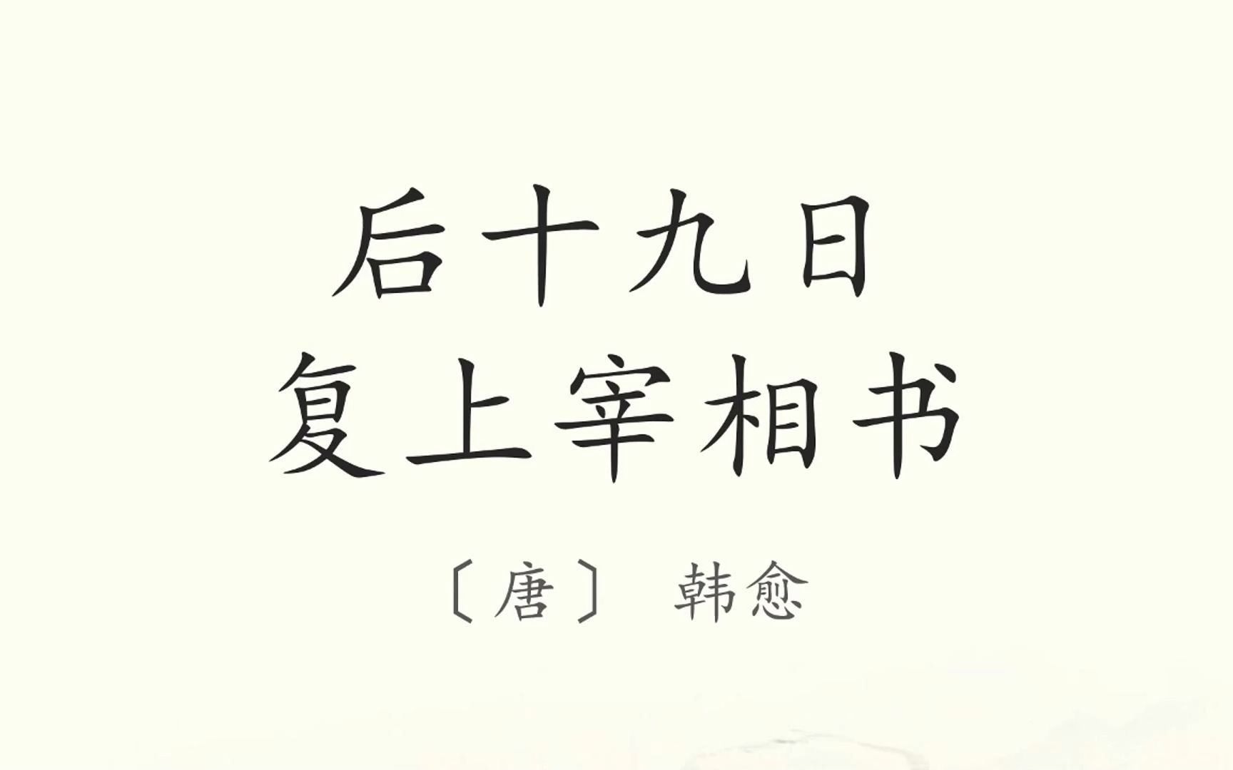 [图]《后十九日复上宰相书》原文朗读 韩愈 古文观止