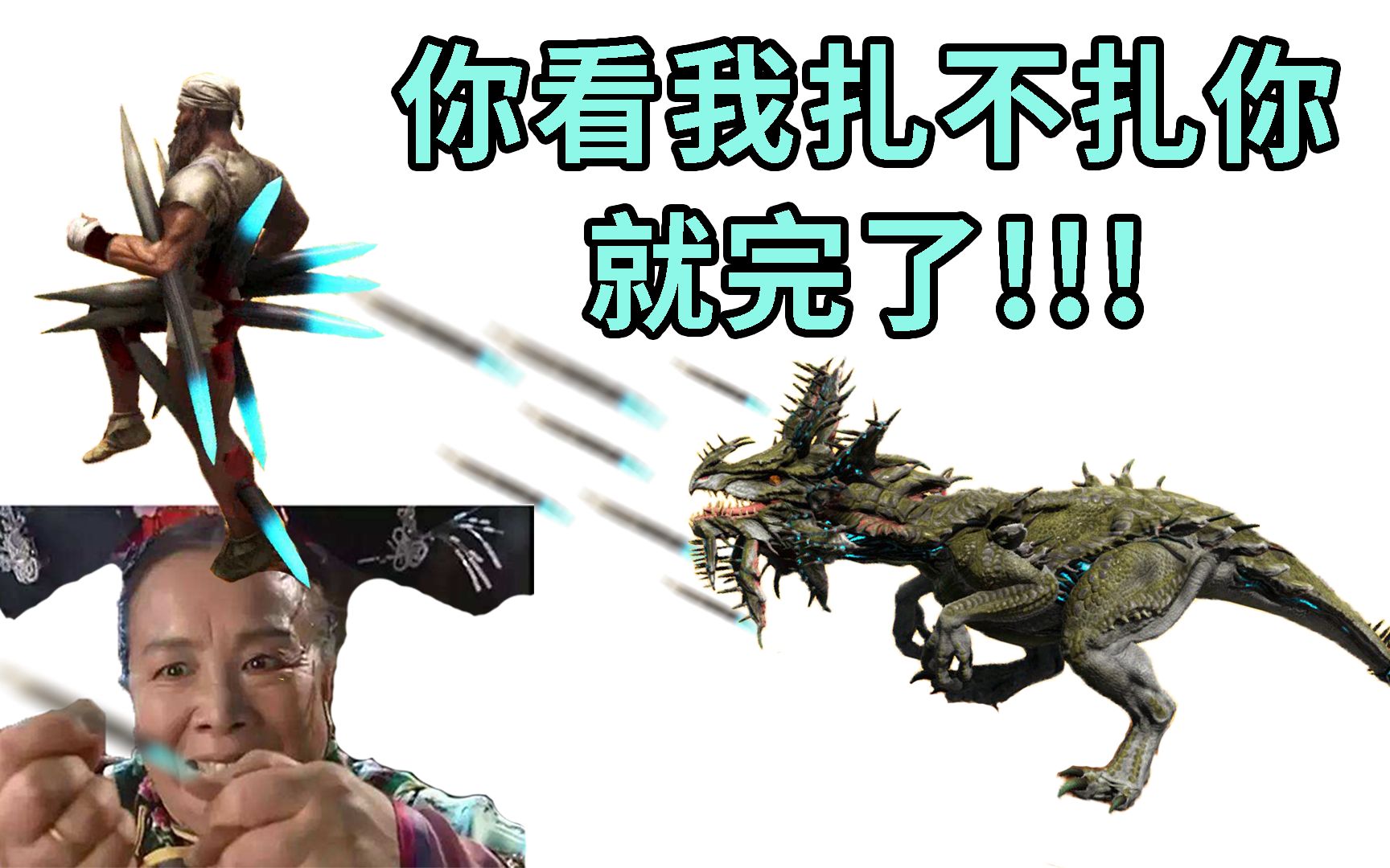 刺面龙:你看我扎不扎你就完了!